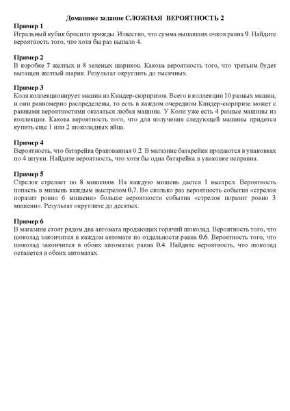 Файл:Домашнее задание СЛОЖНАЯ ВЕРОЯТНОСТЬ 2.pdf