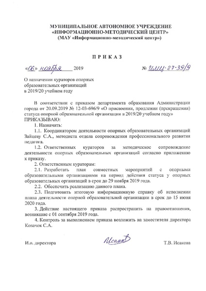 Файл:ИМЦ-27-39 - приказ о кураторах.pdf