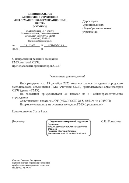 Файл:EDS ИОЦ О направлении решений ГМО ОБЗР 19.12.2025.docx.pdf