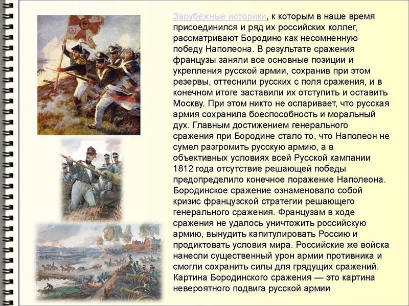 Файл:Бородинская битва.pdf