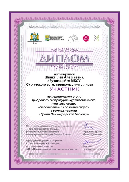 Файл:ЕНЛ Шийка Л А Диплом участника МЭ Бессмертие и сила Ленинграда.pdf