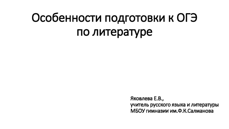 Файл:Особенности подготовки к ОГЭ по литературе . Яковлева Е.В..pdf