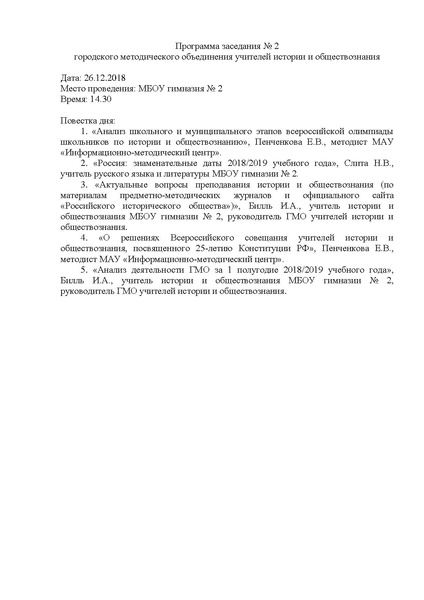 Файл:Программа заседания № 2 от 26.12.2018.pdf