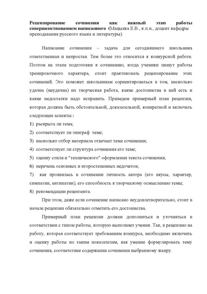 Файл:Рецензирование сочинения как важный этап работы совершенствованием написанного.pdf