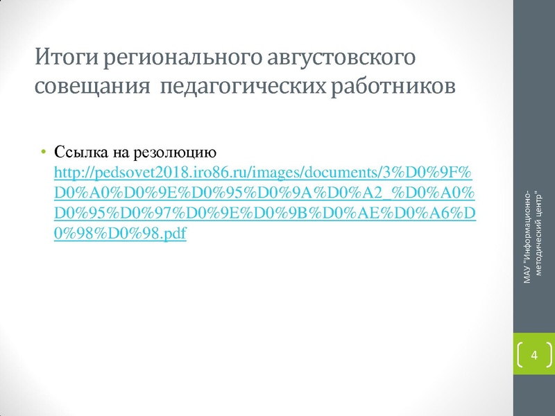 Файл:Решения августовского совещания-2018.pdf
