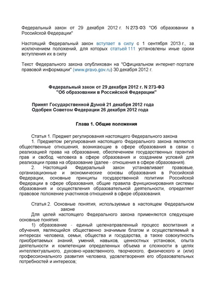 Файл:ФЗ от 29.12.2012 №273-ФЗ Об образовании в РФ.pdf
