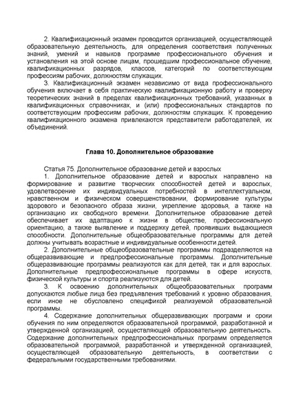 Файл:ФЗ от 29.12.2012 №273-ФЗ Об образовании в РФ.pdf