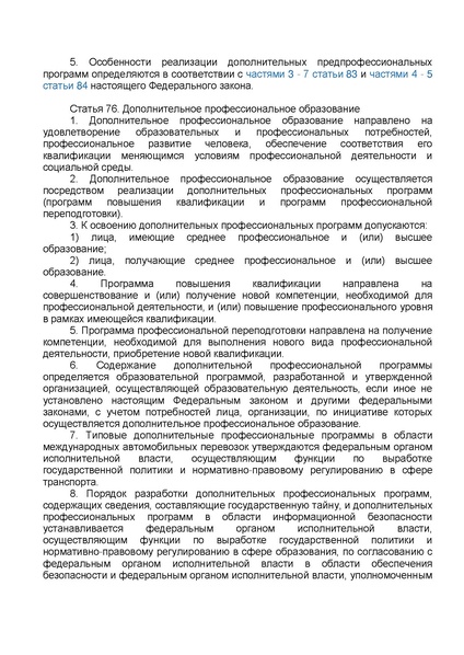 Файл:ФЗ от 29.12.2012 №273-ФЗ Об образовании в РФ.pdf