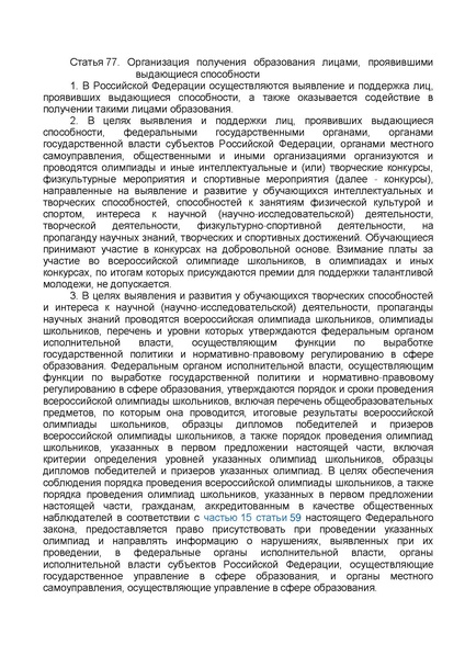 Файл:ФЗ от 29.12.2012 №273-ФЗ Об образовании в РФ.pdf