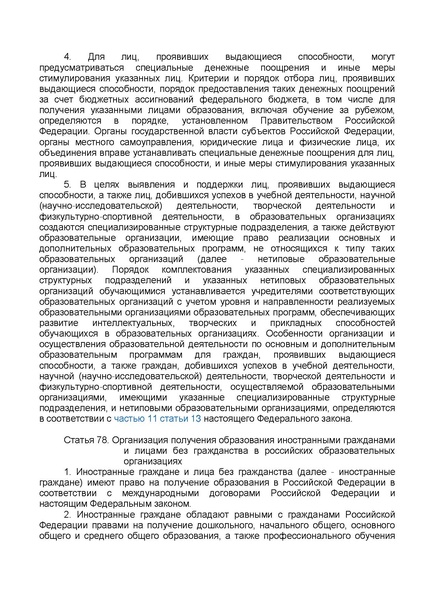 Файл:ФЗ от 29.12.2012 №273-ФЗ Об образовании в РФ.pdf