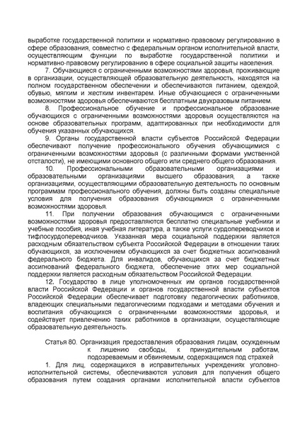 Файл:ФЗ от 29.12.2012 №273-ФЗ Об образовании в РФ.pdf