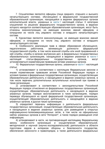Файл:ФЗ от 29.12.2012 №273-ФЗ Об образовании в РФ.pdf