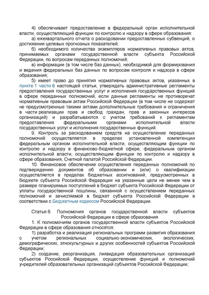 Файл:ФЗ от 29.12.2012 №273-ФЗ Об образовании в РФ.pdf