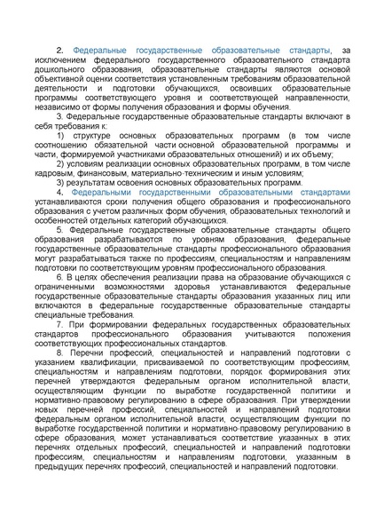 Файл:ФЗ от 29.12.2012 №273-ФЗ Об образовании в РФ.pdf