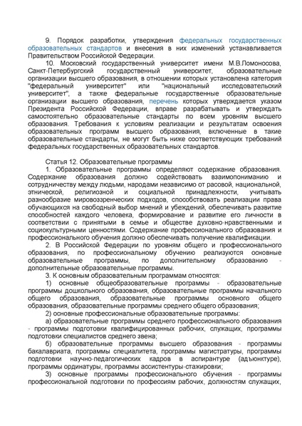Файл:ФЗ от 29.12.2012 №273-ФЗ Об образовании в РФ.pdf