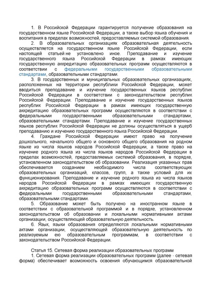 Файл:ФЗ от 29.12.2012 №273-ФЗ Об образовании в РФ.pdf