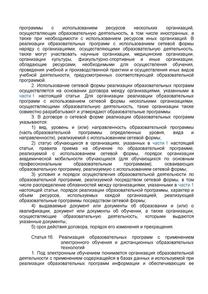 Файл:ФЗ от 29.12.2012 №273-ФЗ Об образовании в РФ.pdf