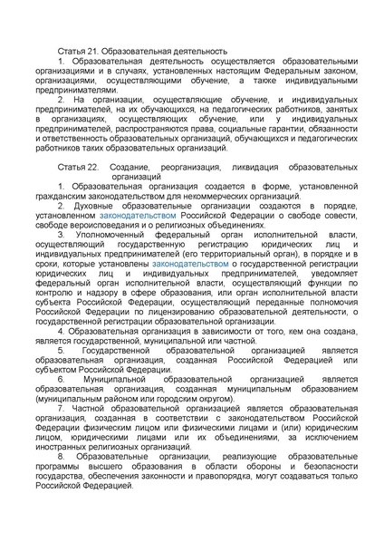 Файл:ФЗ от 29.12.2012 №273-ФЗ Об образовании в РФ.pdf