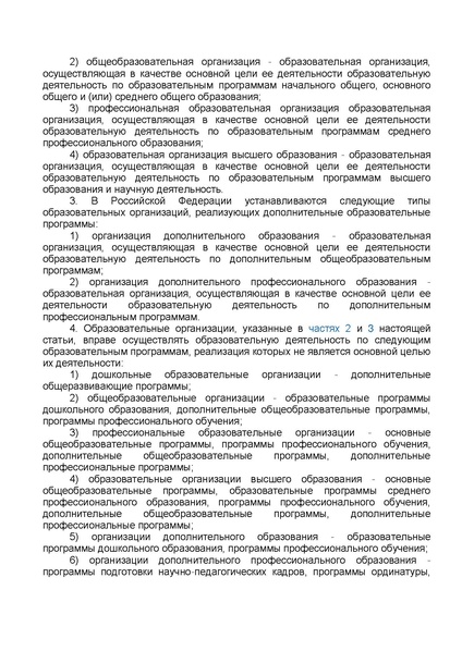 Файл:ФЗ от 29.12.2012 №273-ФЗ Об образовании в РФ.pdf