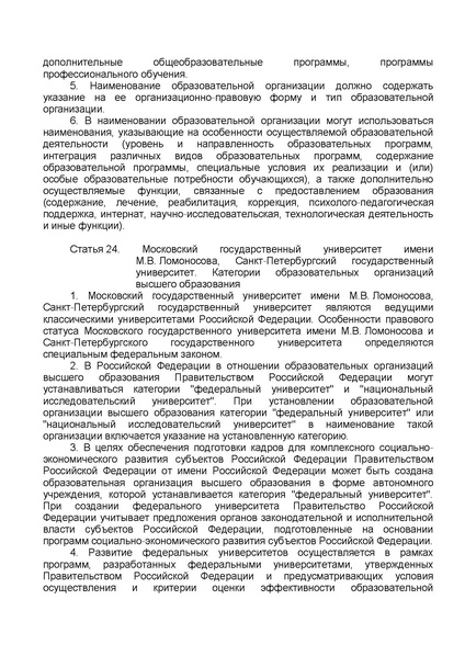 Файл:ФЗ от 29.12.2012 №273-ФЗ Об образовании в РФ.pdf