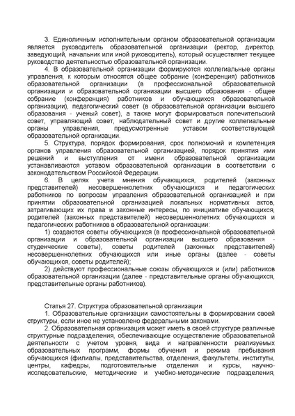 Файл:ФЗ от 29.12.2012 №273-ФЗ Об образовании в РФ.pdf