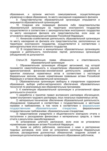 Файл:ФЗ от 29.12.2012 №273-ФЗ Об образовании в РФ.pdf