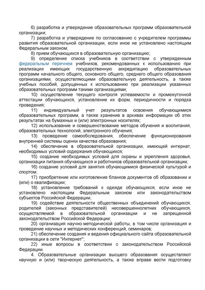 Файл:ФЗ от 29.12.2012 №273-ФЗ Об образовании в РФ.pdf