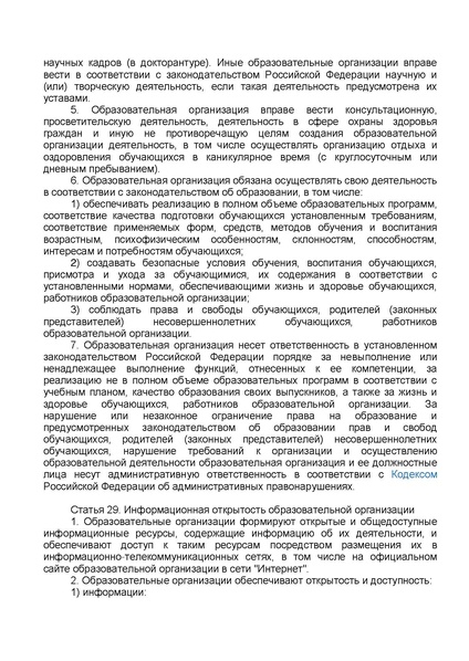 Файл:ФЗ от 29.12.2012 №273-ФЗ Об образовании в РФ.pdf