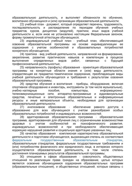 Файл:ФЗ от 29.12.2012 №273-ФЗ Об образовании в РФ.pdf