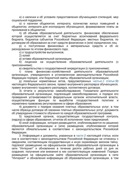 Файл:ФЗ от 29.12.2012 №273-ФЗ Об образовании в РФ.pdf