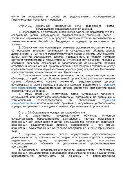 Файл:ФЗ от 29.12.2012 №273-ФЗ Об образовании в РФ.pdf