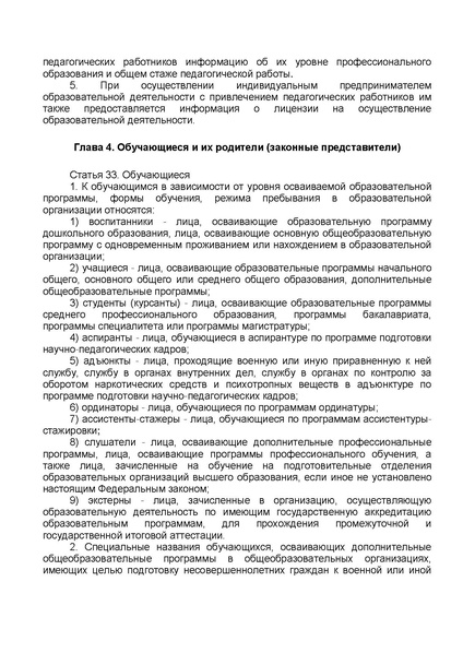 Файл:ФЗ от 29.12.2012 №273-ФЗ Об образовании в РФ.pdf