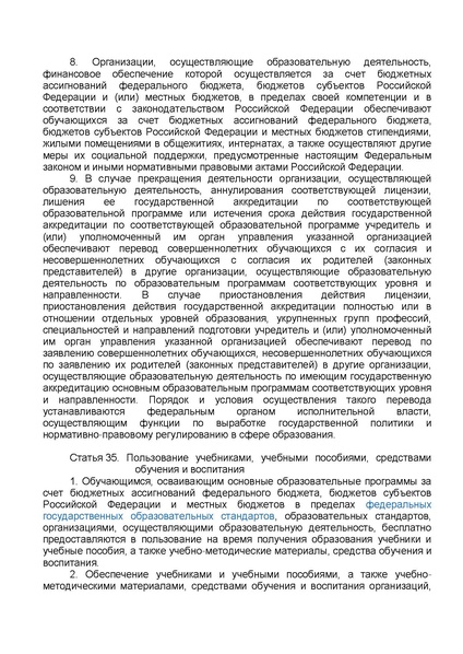 Файл:ФЗ от 29.12.2012 №273-ФЗ Об образовании в РФ.pdf