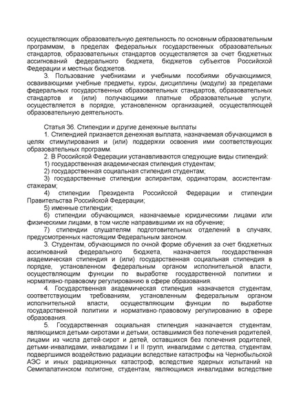 Файл:ФЗ от 29.12.2012 №273-ФЗ Об образовании в РФ.pdf