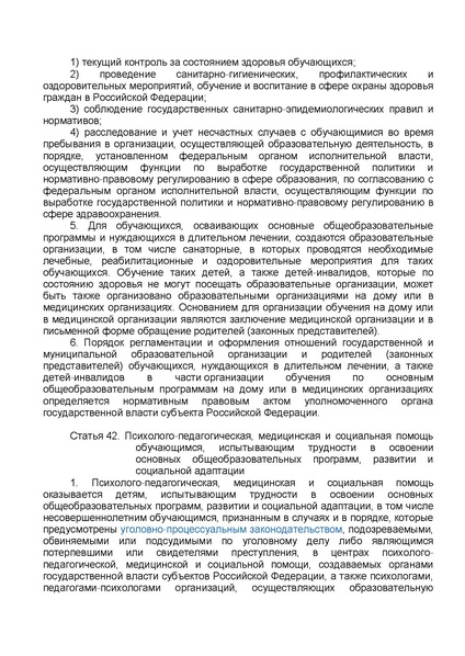 Файл:ФЗ от 29.12.2012 №273-ФЗ Об образовании в РФ.pdf