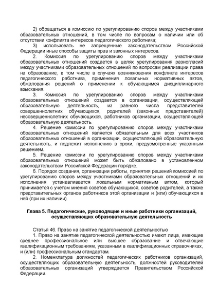Файл:ФЗ от 29.12.2012 №273-ФЗ Об образовании в РФ.pdf