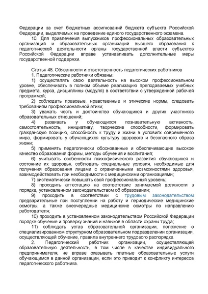 Файл:ФЗ от 29.12.2012 №273-ФЗ Об образовании в РФ.pdf