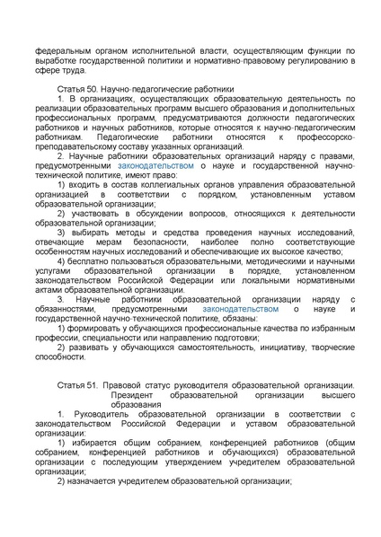Файл:ФЗ от 29.12.2012 №273-ФЗ Об образовании в РФ.pdf
