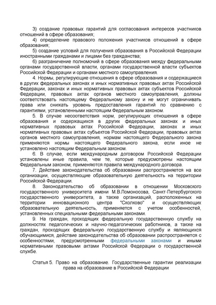 Файл:ФЗ от 29.12.2012 №273-ФЗ Об образовании в РФ.pdf