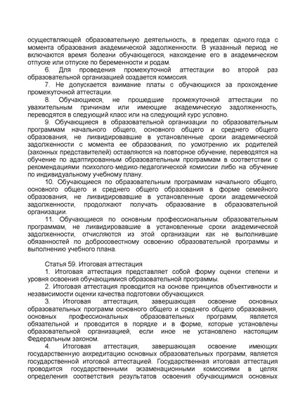 Файл:ФЗ от 29.12.2012 №273-ФЗ Об образовании в РФ.pdf