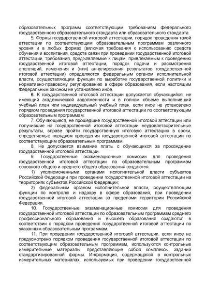 Файл:ФЗ от 29.12.2012 №273-ФЗ Об образовании в РФ.pdf