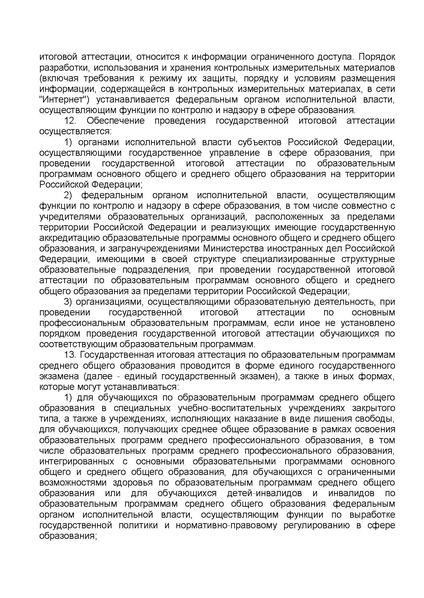 Файл:ФЗ от 29.12.2012 №273-ФЗ Об образовании в РФ.pdf