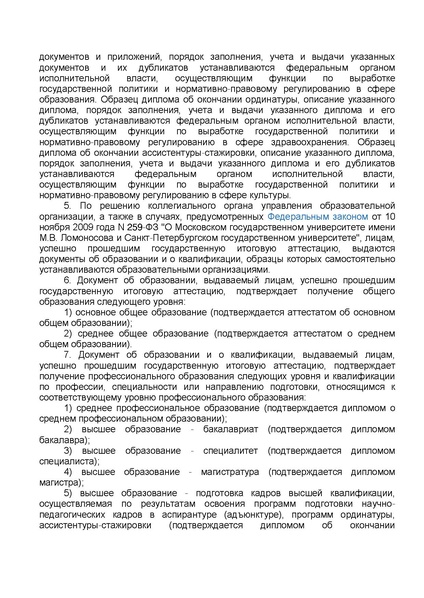 Файл:ФЗ от 29.12.2012 №273-ФЗ Об образовании в РФ.pdf