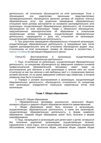 Файл:ФЗ от 29.12.2012 №273-ФЗ Об образовании в РФ.pdf