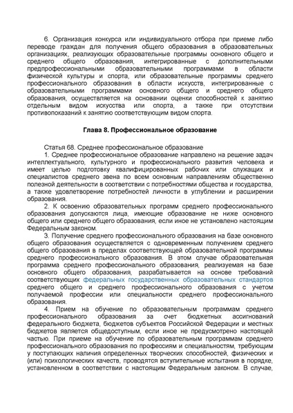 Файл:ФЗ от 29.12.2012 №273-ФЗ Об образовании в РФ.pdf