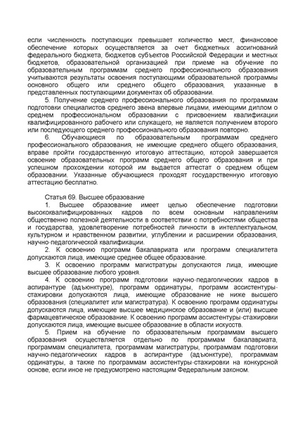 Файл:ФЗ от 29.12.2012 №273-ФЗ Об образовании в РФ.pdf