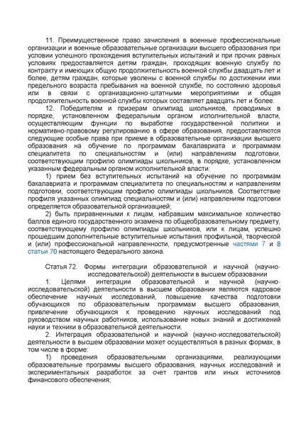 Файл:ФЗ от 29.12.2012 №273-ФЗ Об образовании в РФ.pdf