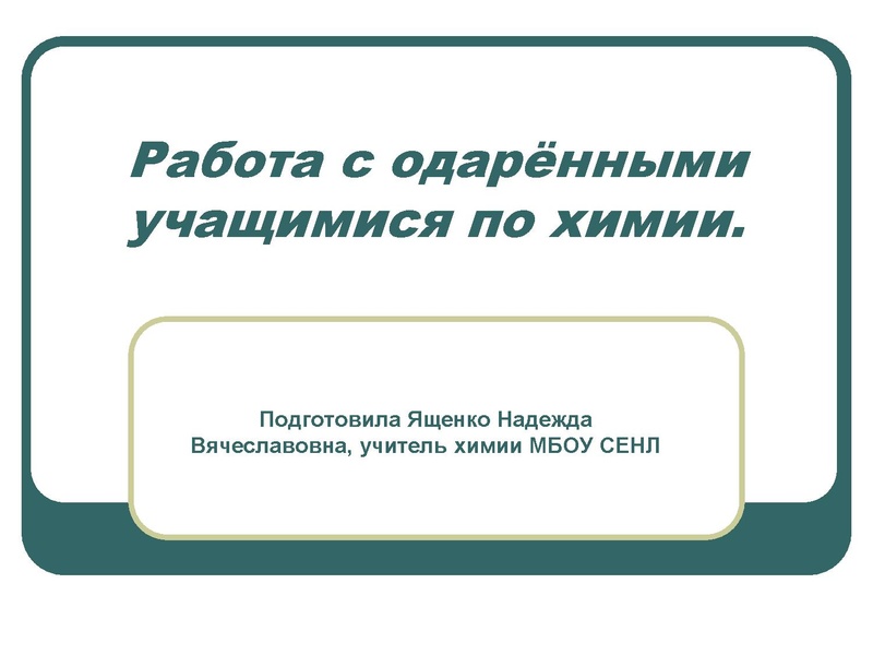Файл:4. Работа с одаренными учащимися по химии Ященко Н.В..pdf
