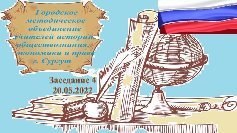 Файл:Заседание ГМО учителей истории № 4.pdf