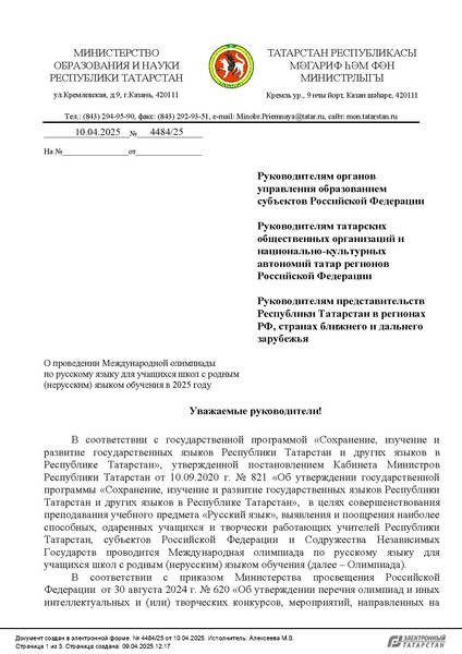 Файл:Олимпиада по РЯ Казань 10.04.2025.pdf
